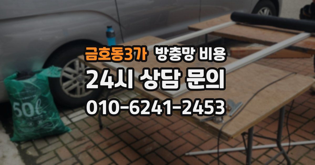 금호동3가 방충망 비용