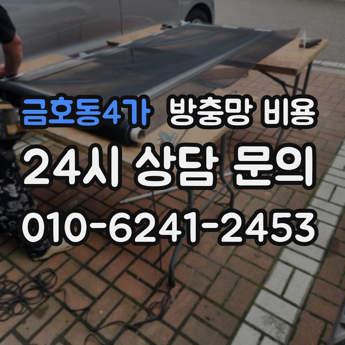 금호동4가 방충망 비용