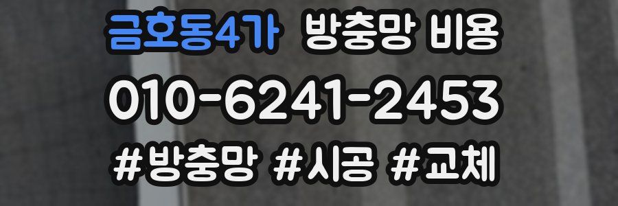 금호동4가 방충망 비용