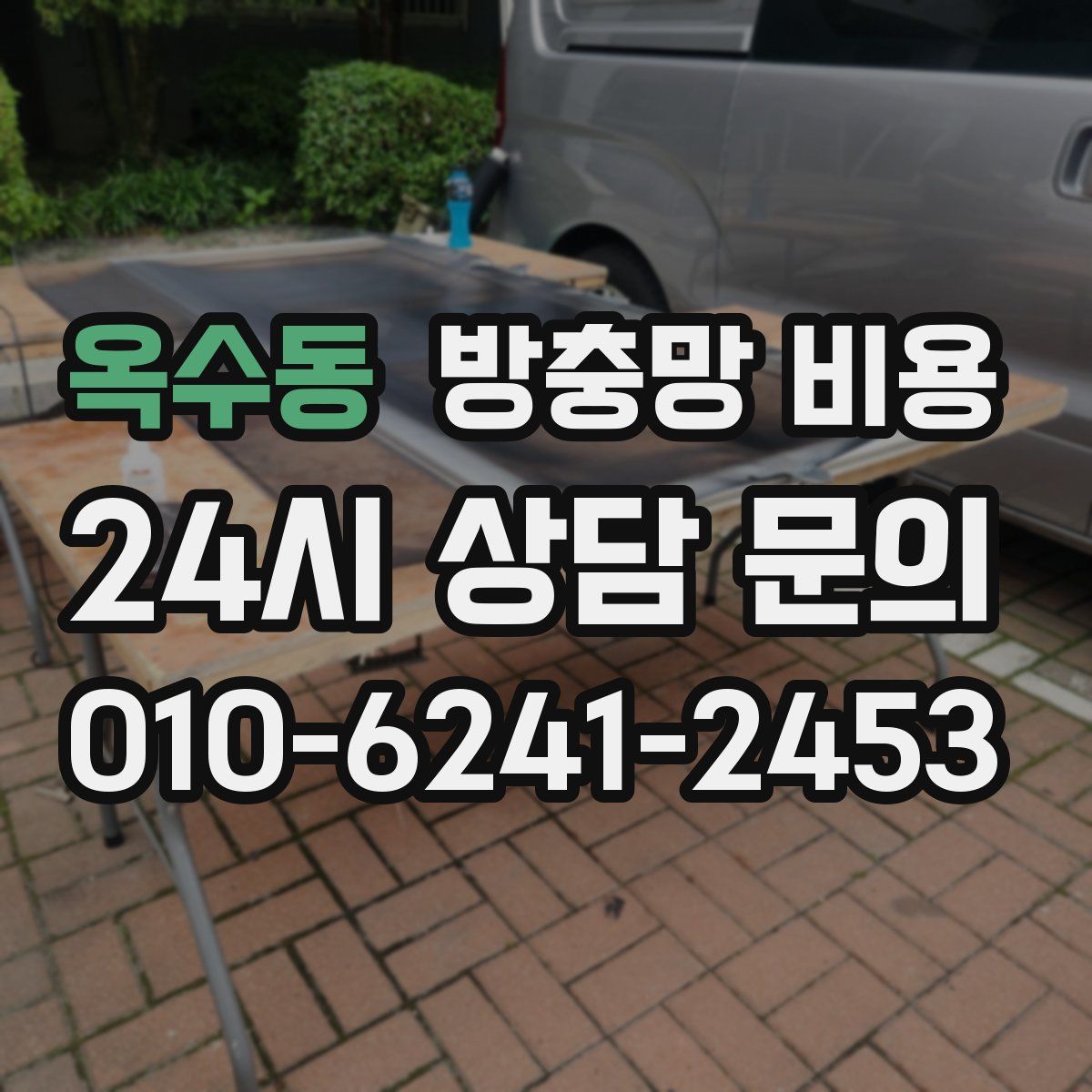 옥수동 방충망 비용