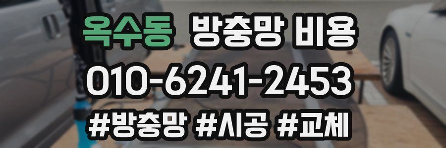 옥수동 방충망 비용