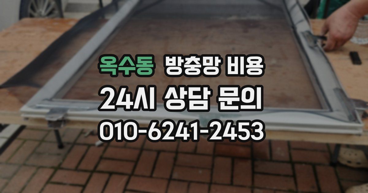 옥수동 방충망 비용