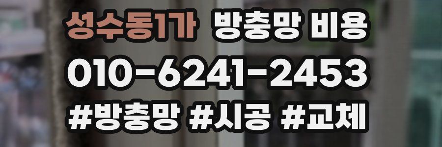 성수동1가 방충망 비용