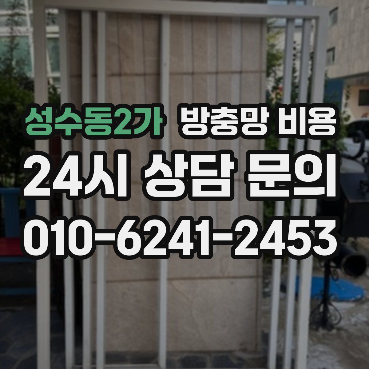 성수동2가 방충망 비용