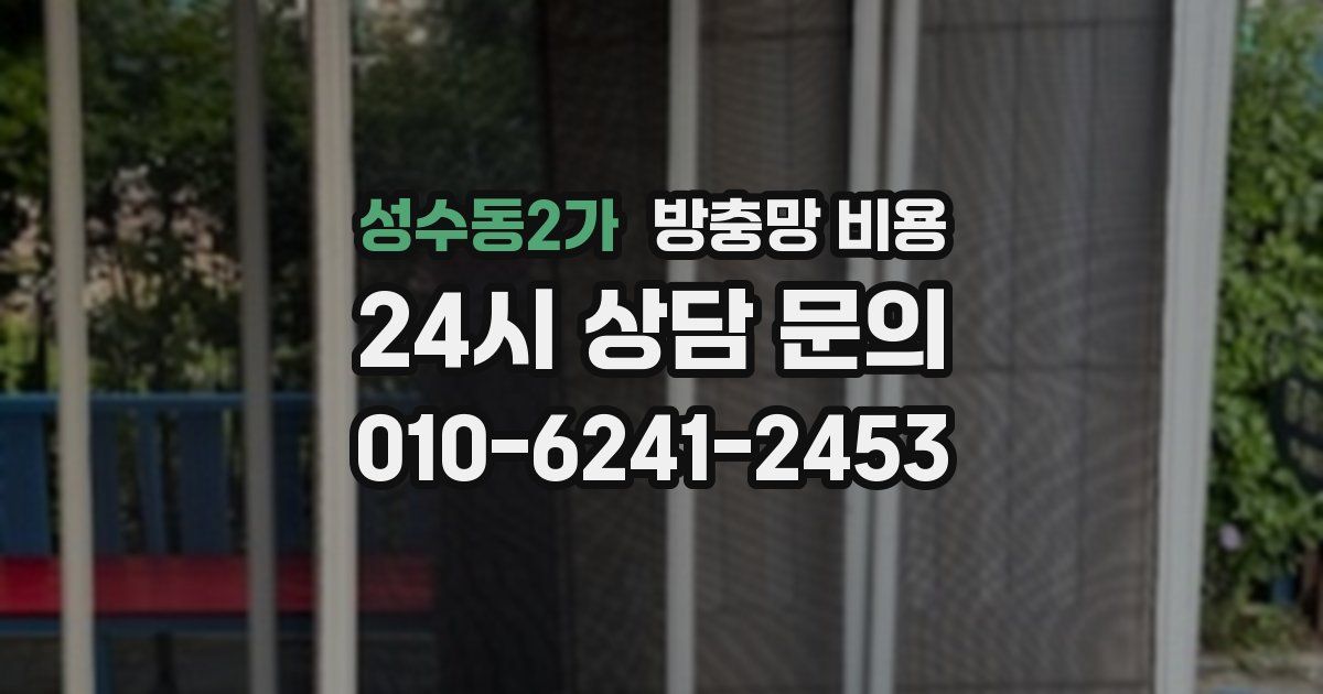 성수동2가 방충망 비용