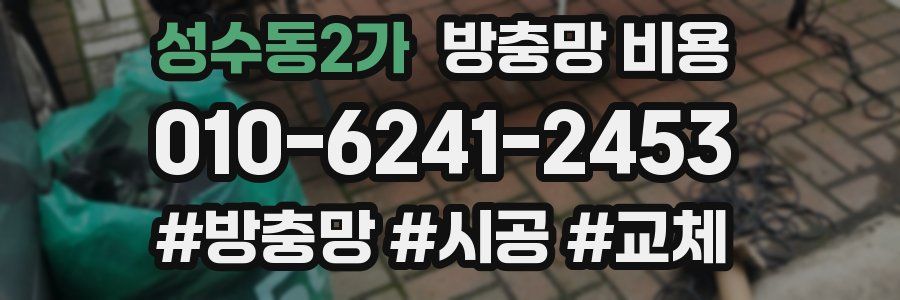성수동2가 방충망 비용