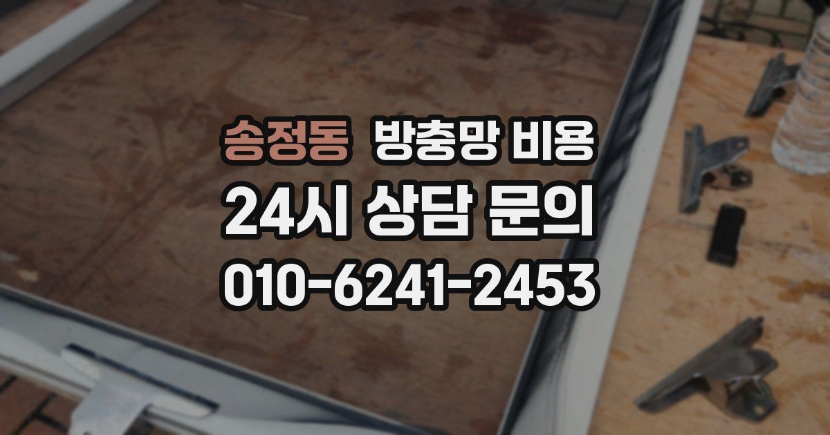 송정동 방충망 비용