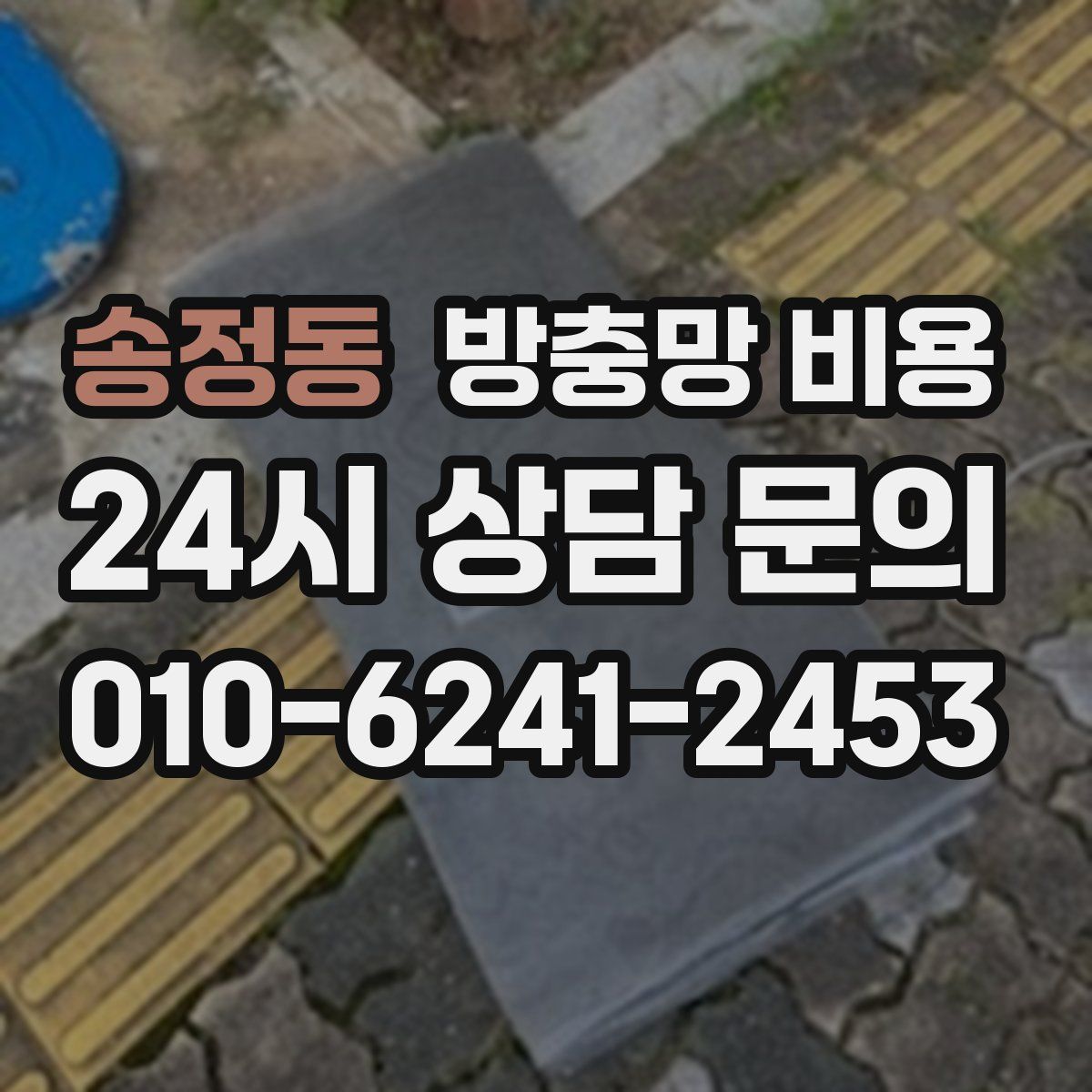 송정동 방충망 비용
