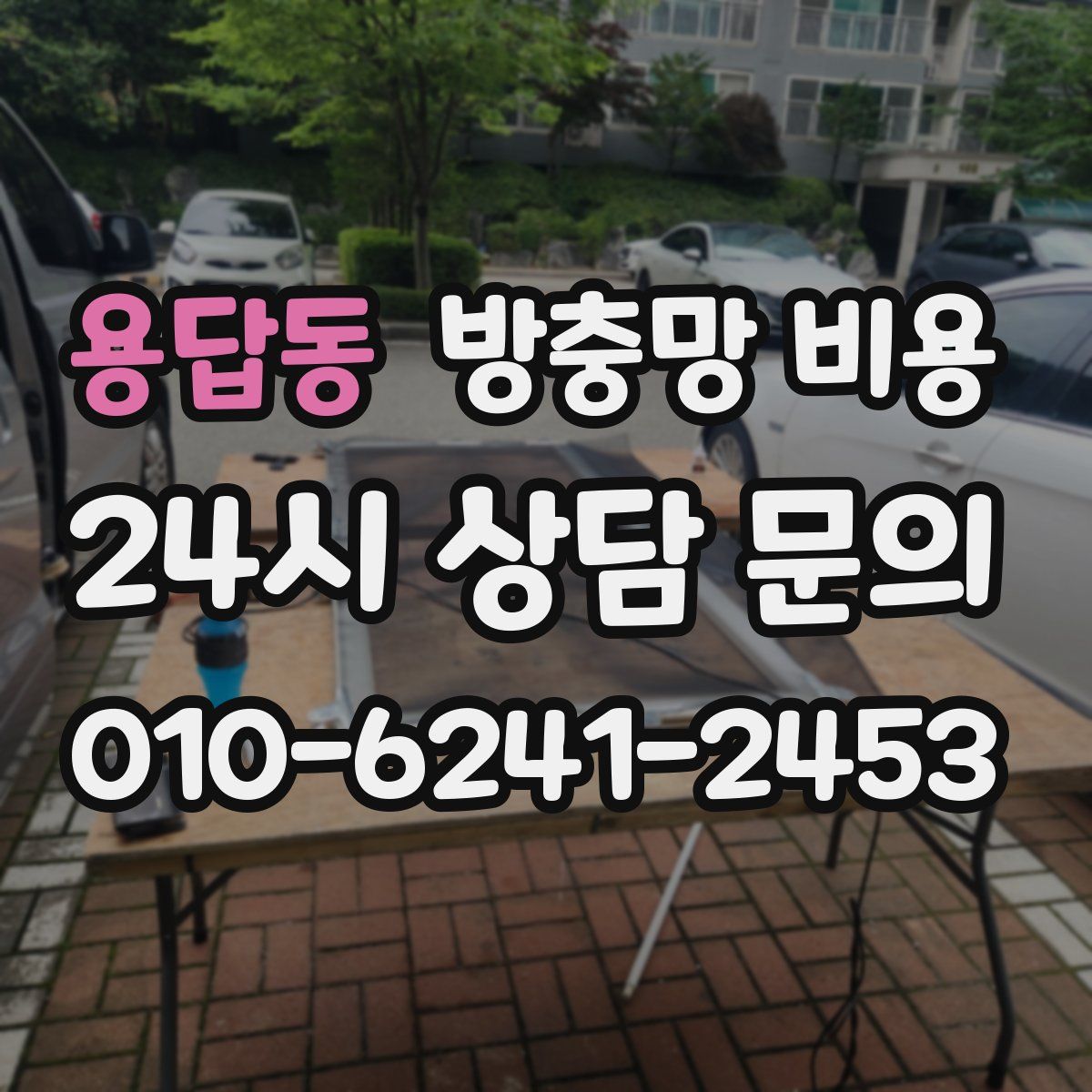 용답동 방충망 비용