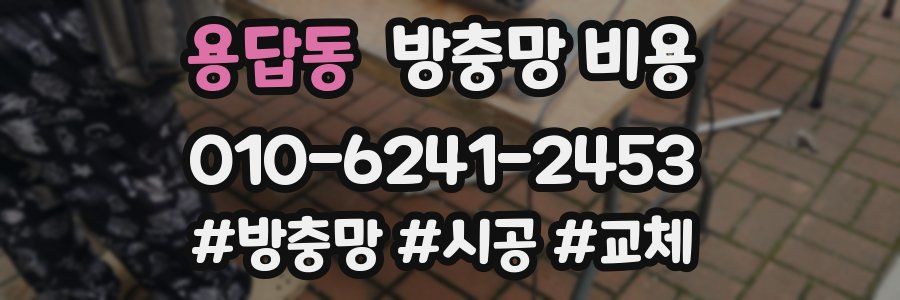 용답동 방충망 비용