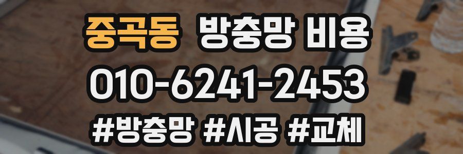 중곡동 방충망 비용