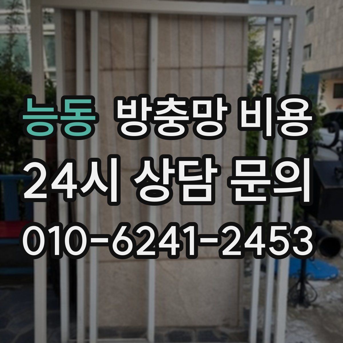 능동 방충망 비용 비교 시 포함 여부를 꼭 봐야 할 것