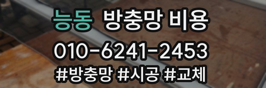 능동 방충망 비용