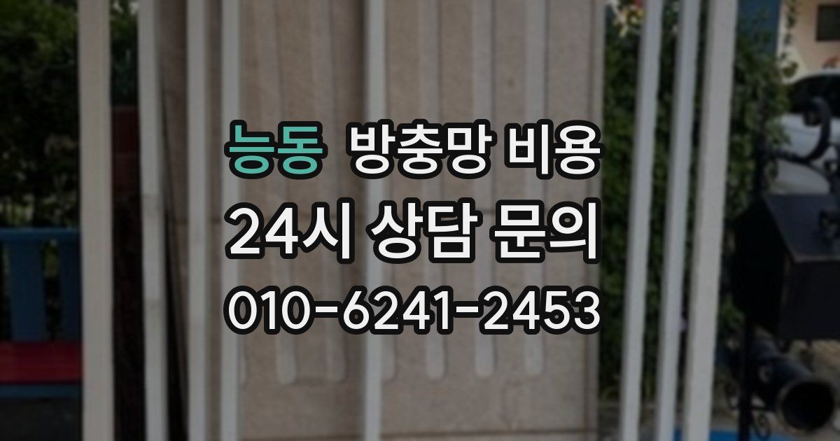 능동 방충망 비용