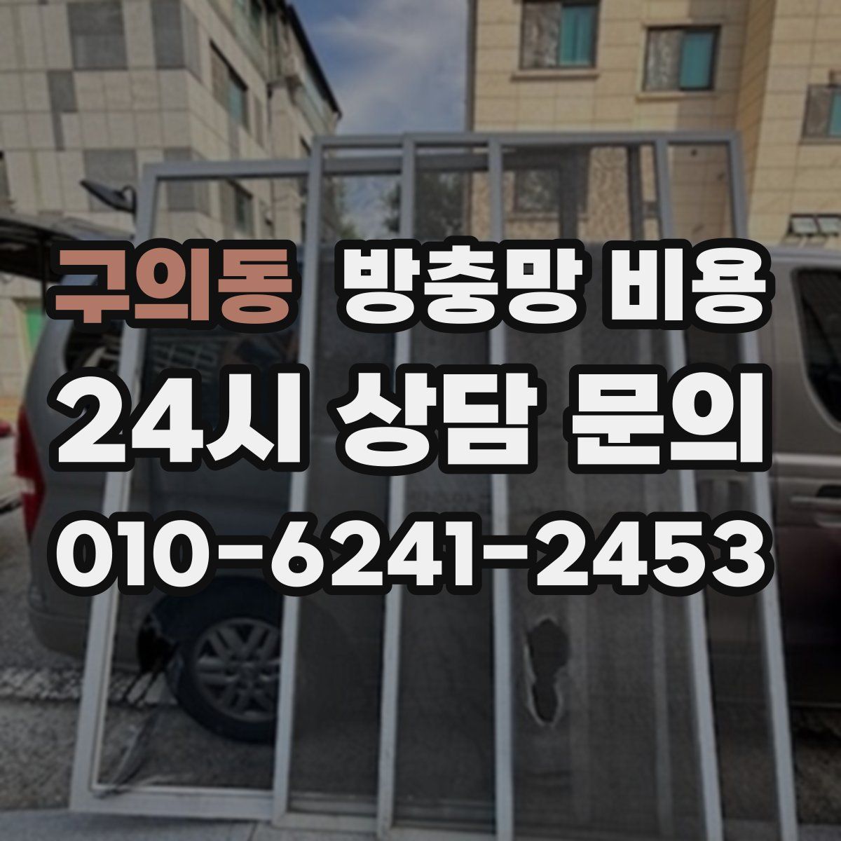 구의동 방충망 비용