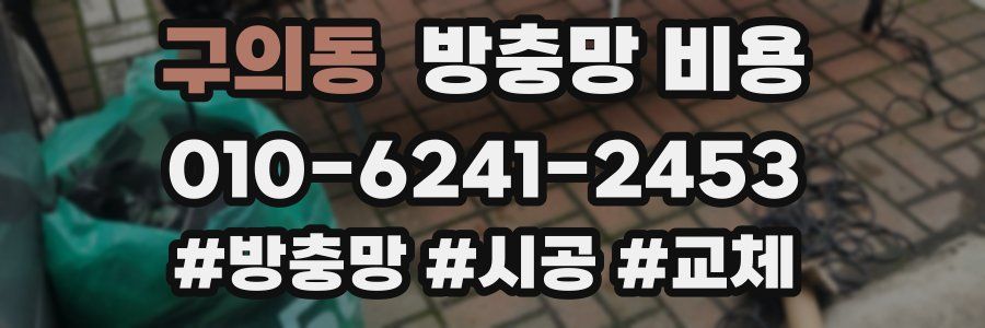 구의동 방충망 비용