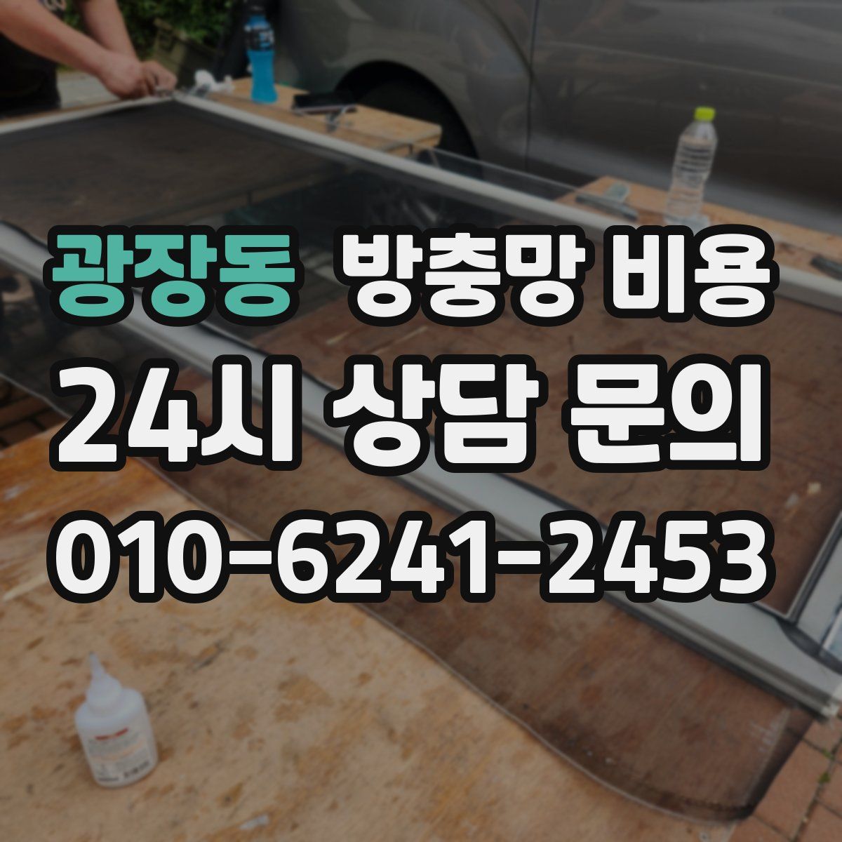 광장동 방충망 비용