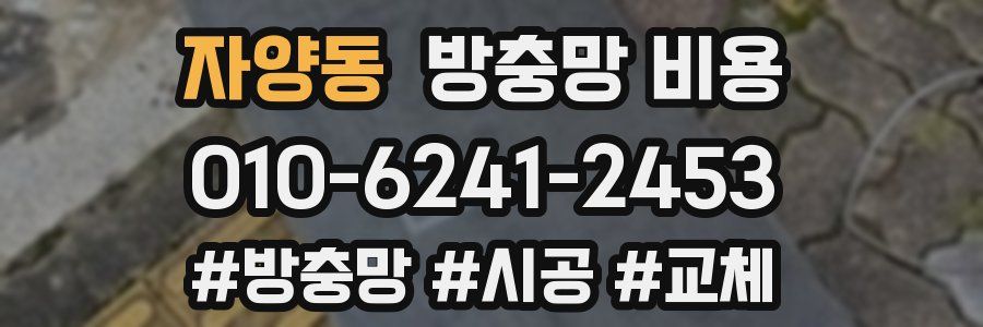 자양동 방충망 비용