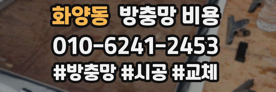 화양동 방충망 비용