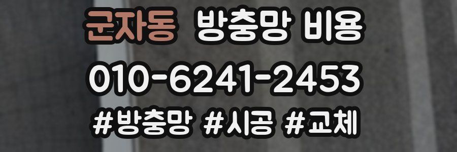 군자동 방충망 비용