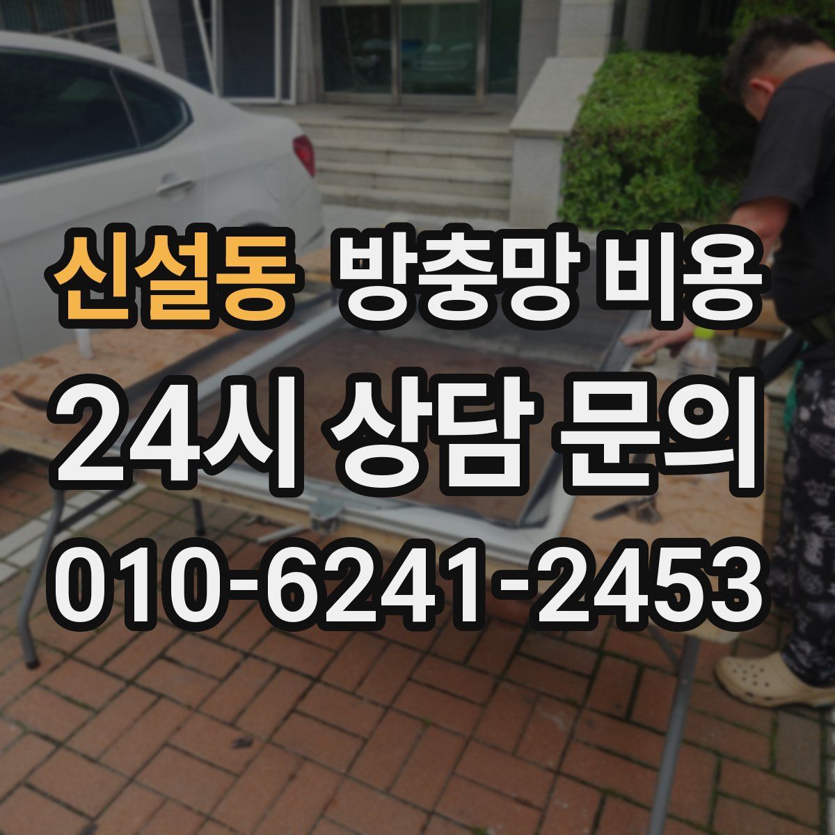 신설동 방충망 비용