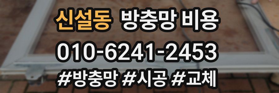 신설동 방충망 비용