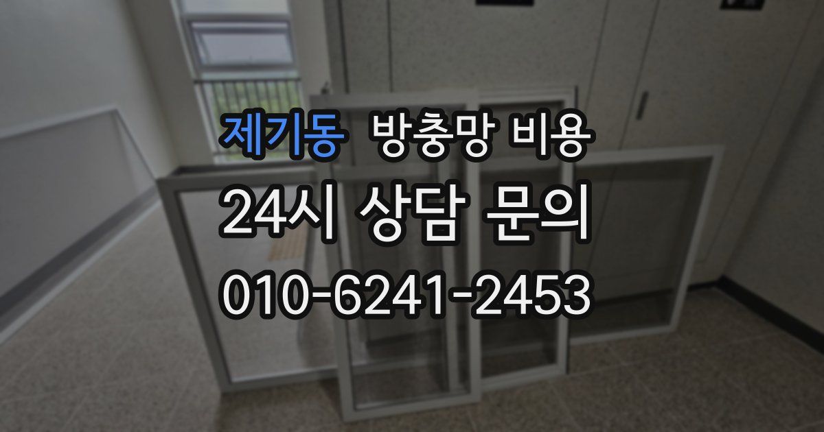 제기동 방충망 비용