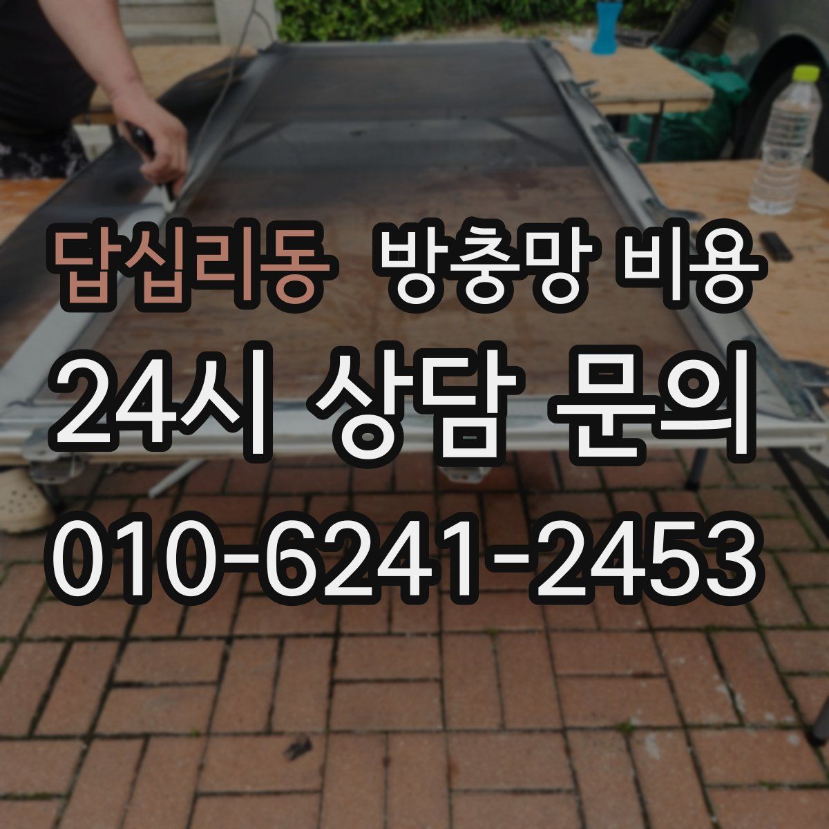 답십리동 방충망 비용