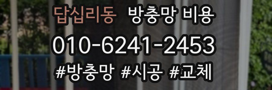답십리동 방충망 비용