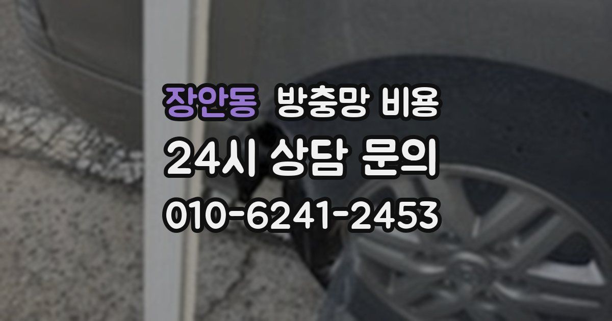 장안동 방충망 비용