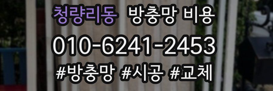 청량리동 방충망 비용