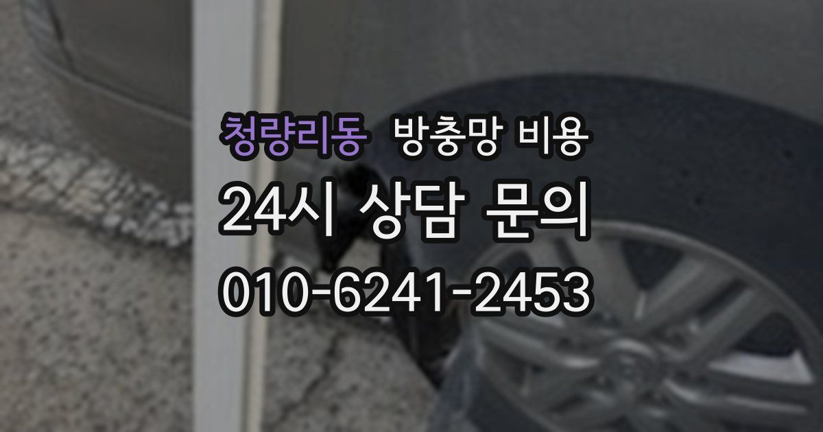 청량리동 방충망 비용