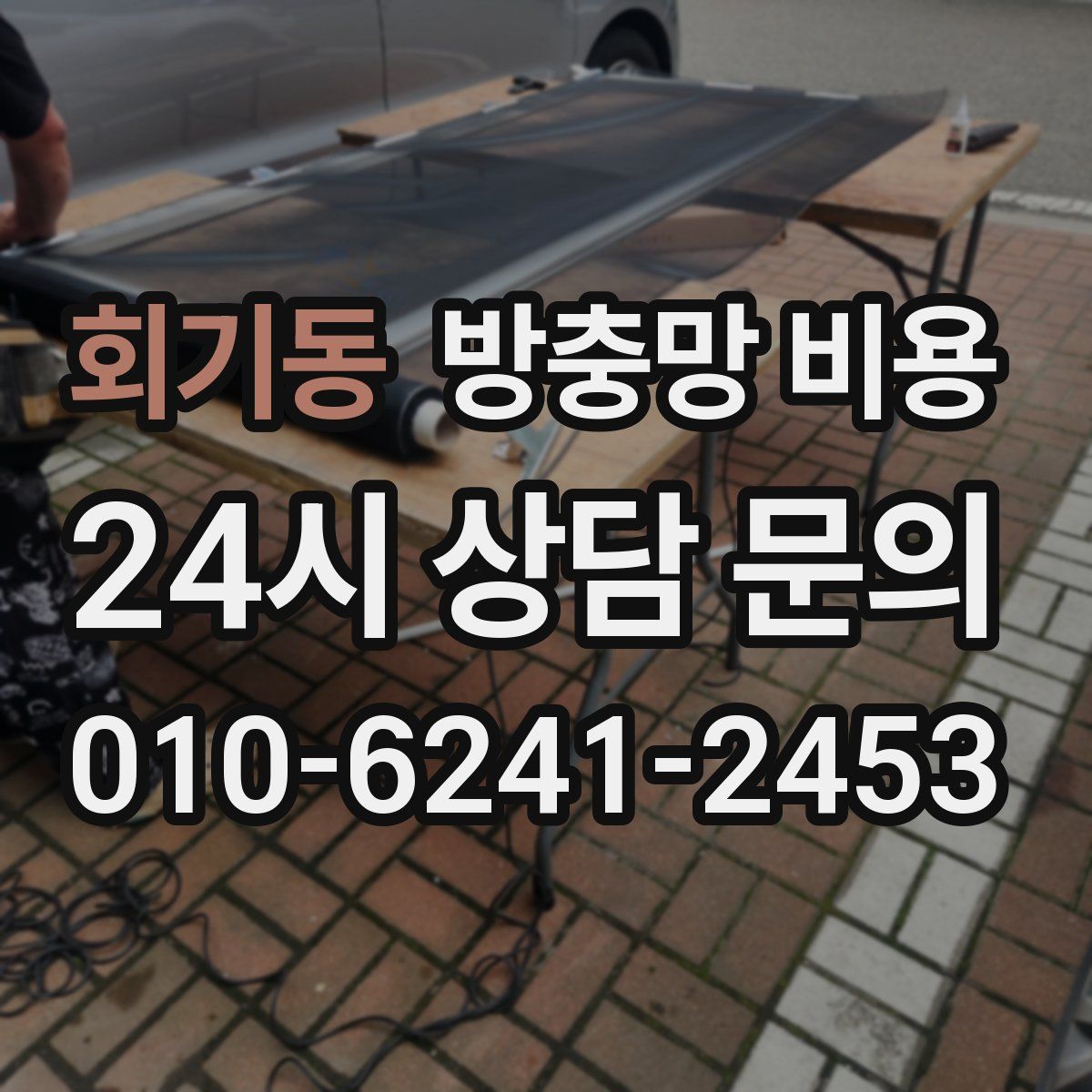 회기동 방충망 비용