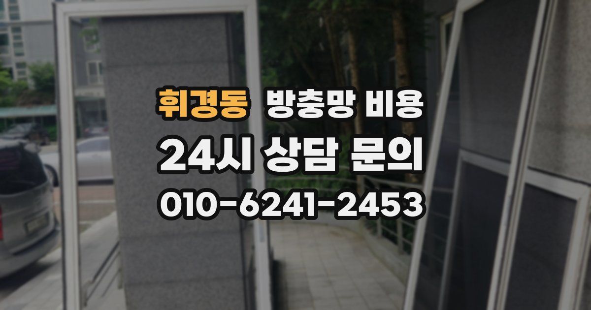 휘경동 방충망 비용