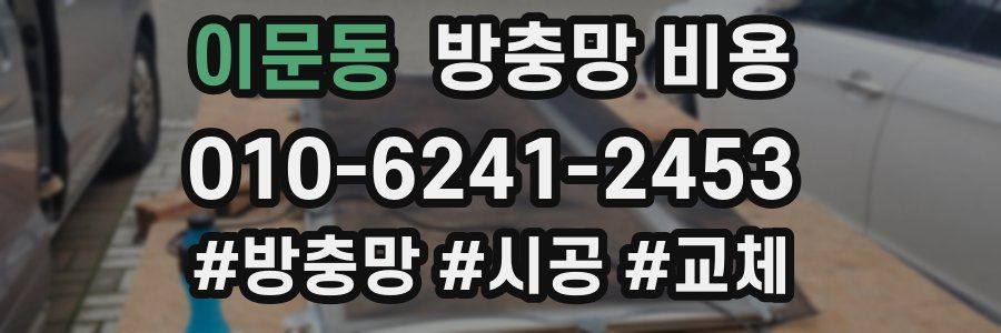 이문동 방충망 비용