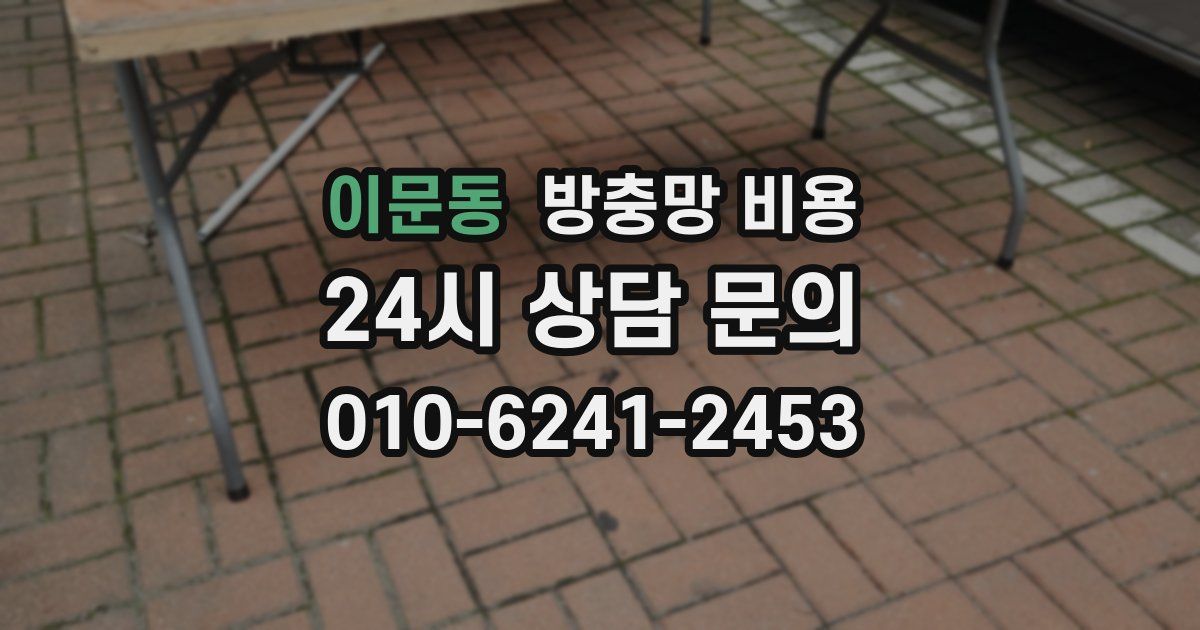 이문동 방충망 비용