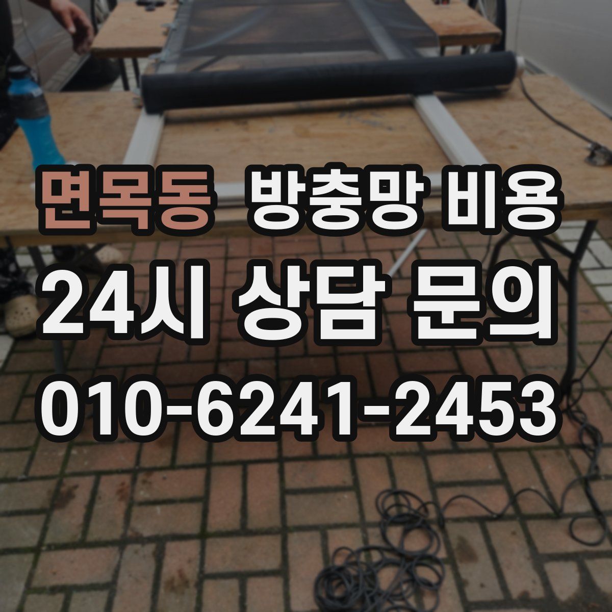 면목동 방충망 비용