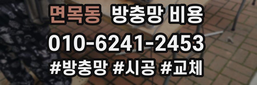 면목동 방충망 비용