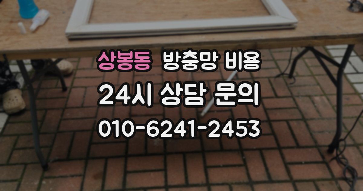 상봉동 방충망 비용