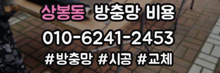 상봉동 방충망 비용