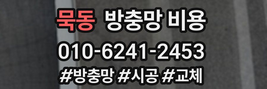 묵동 방충망 비용