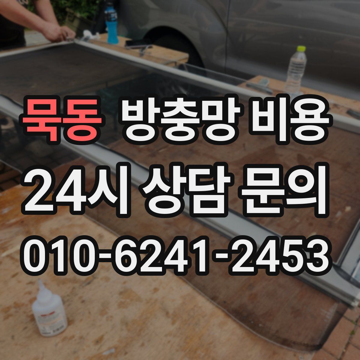 묵동 방충망 비용