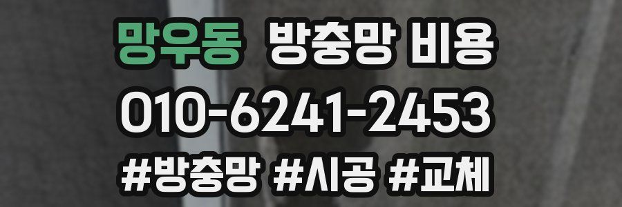 망우동 방충망 비용
