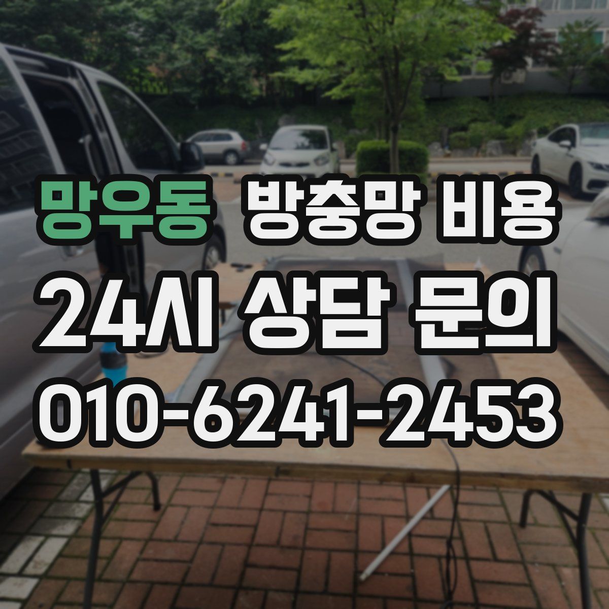망우동 방충망 비용
