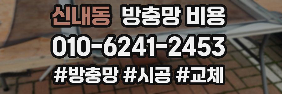 신내동 방충망 비용