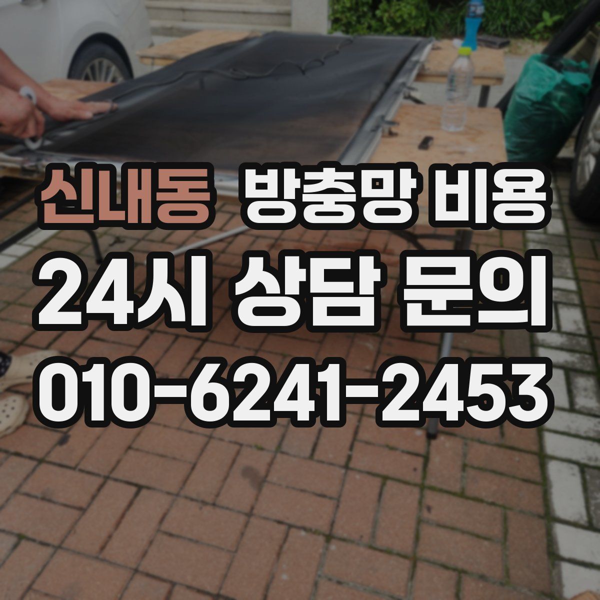 신내동 방충망 비용