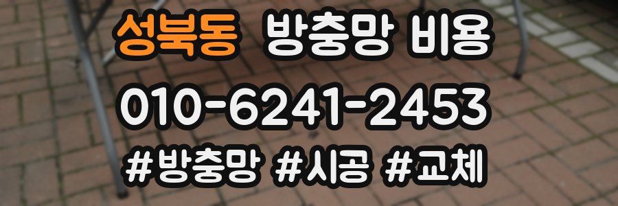 성북동 방충망 비용