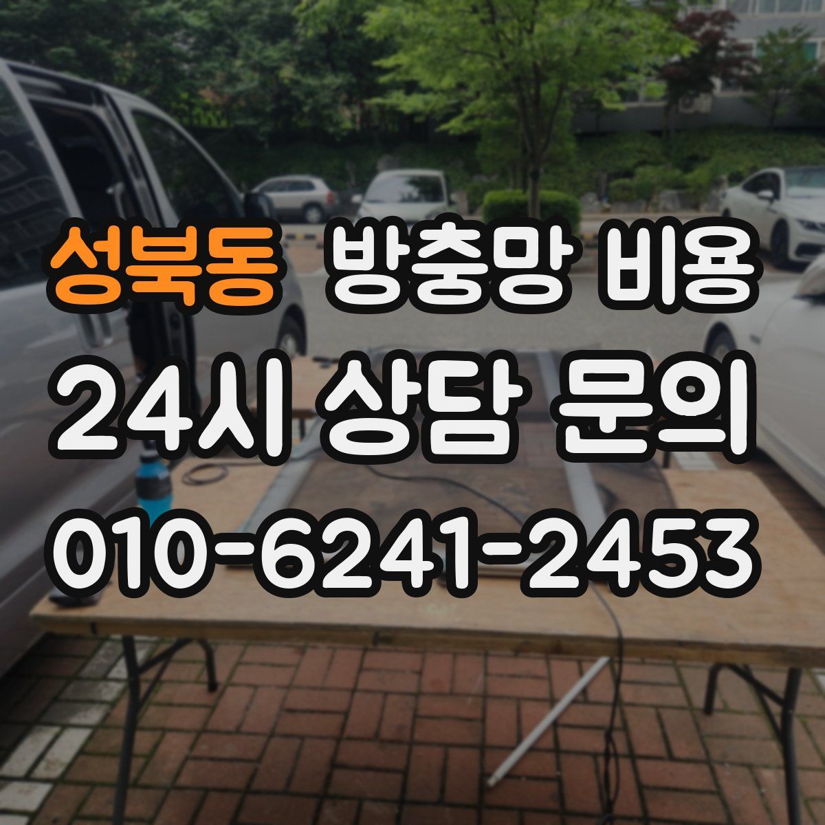 성북동 방충망 비용