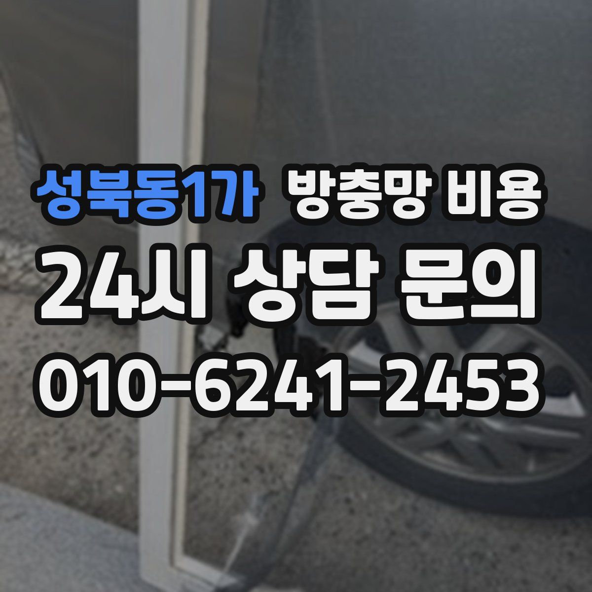 성북동1가 방충망 비용