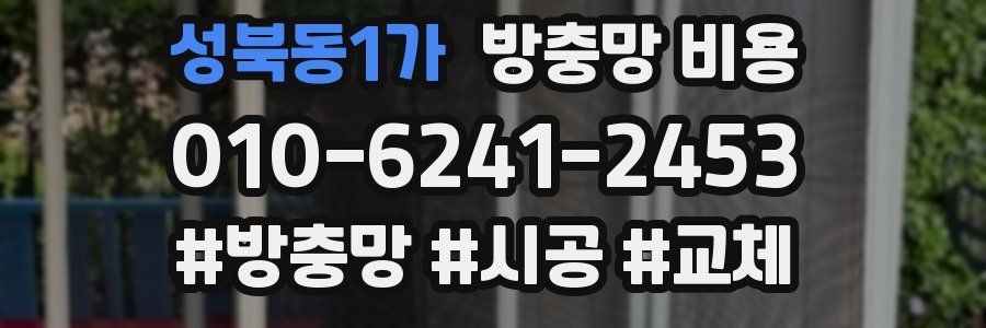성북동1가 방충망 비용